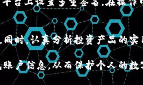 biao ti/biao ti如何高效管理加密钱包账户信息，保护您的数字资产安全/biao ti

加密钱包管理, 数字资产安全, 区块链技术, 私钥保存, 交易记录/guanjianci

随着加密货币的兴起，越来越多的人开始接触和使用加密钱包来存储和管理自己的数字资产。然而，如何有效、系统地管理加密钱包账户信息，确保资产的安全性和可访问性，成为每位用户必须面对的重要课题。在本文中，我们将深入探讨加密钱包管理的重要性及最佳实践，并针对用户可能提出的相关问题进行解答。

一、加密钱包管理的重要性
加密钱包是用户存储和管理数字资产的核心工具，其安全性直接关系到资产的安全。在数字资产的管理中，加密钱包的管理包括私钥的安全存储、交易记录的维护、备份方案的制定等诸多方面。因此，了解如何有效地管理加密钱包信息是每位加密资产投资者的必修课。

二、如何选择合适的加密钱包
在管理加密钱包账户信息之前，首先需要选择合适的加密钱包。根据使用场景和安全需求不同，加密钱包主要分为热钱包和冷钱包。热钱包指的是在线钱包，使用方便，但安全性相对较低；冷钱包则是离线钱包，更加安全，但在使用上可能不够便捷。因此，用户需要根据自身需求，选择适合自己的钱包类型。

三、私钥和助记词的安全管理
私钥和助记词是加密钱包的关键，保护好这两项信息是确保账户安全的首要任务。私钥应尽量存储在离线环境中，例如使用硬件钱包、纸质记录等方式，绝对不要将其保存在联网设备中。同时，用户还应定期更换助记词，虽然助记词比较安全，但定期更换能够增加安全性。

四、交易记录的维护与管理
每一笔加密资产的交易都应有详尽的记录，以便日后查看和追踪。交易记录包括到账信息、转出信息、交易时间和手续费等。建议用户建立一个电子表格，将每笔交易信息记录在案，同时定期备份此信息，以备不时之需。

五、定期进行资产回顾和调整
加密市场波动剧烈，因此用户应定期回顾自己的投资组合，根据市场变化及时调整自己的投资策略。可考虑每月查看账户状态，分析市场趋势，并做出相应的资产配置调整，确保投资收益最大化。

六、制定备份方案
备份方案是保护加密钱包信息的重要策略。用户应定期备份自己的钱包信息，包括私钥、助记词、交易记录等，并将备份信息存储在多处安全地方，如外部硬盘、USB等。务必确保备份文件不被他人获取，以避免资产被盗。

七、可能存在的相关问题
在加密钱包管理中，用户可能会遇到各种问题。以下是一些常见问题及其详细解答：

1. 如何确保私钥和助记词的安全性？
私钥和助记词的安全性是加密钱包管理的重中之重。首先，不要将其存储在互联网上或者与他人分享，也不要出现在任何社交媒体或论坛上。其次，建议使用硬件钱包进行安全存储，硬件钱包能够有效防止黑客攻击，其私钥从不接入互联网。此外，可以考虑在纸质上写下助记词和私钥，并将其放在安全位置，如保险箱中。对于经常使用热钱包的用户，可以设置双重认证，确保账户的安全。此外，定期更换助记词，以降低被窃风险。

2. 可以使用什么工具来管理加密钱包？
管理加密钱包的信息可以使用多个工具。一方面，有些市场上专业的加密钱包管理应用程序，如Coinomi、Exodus等，它们不仅方便用户管理多个钱包，还提供了丰富的安全功能。此外，用户还可以使用电子表格软件（如Excel、Google Sheets）来记录交易历史、资产变动和备份信息；但要确保这些信息的安全性，切勿泄露。最后，记得定期更新工具，确保使用的都是最新版本，以最大化地保护用户资产。

3. 我应该如何处理遗忘的助记词或私钥？
遗忘助记词或私钥将导致钱包无法访问，因此在创建加密钱包时，务必将助记词和私钥妥善提升且存放。对于遗忘了助记词或私钥的用户，由于加密钱包的去中心化性质，一旦失去就无法恢复，唯一的方法就是使用备份。如果没有任何备份，资产则可能永久丢失。为确保万一，定期对助记词和私钥进行备份，最好让多个可信任的个人或组织持有备份。；对于重要资产，用户也可考虑法律途径，如律师或信托保护。

4. 应如何处理身份被盗的问题？
在加密市场中，身份盗窃是频繁发生的问题。若用户怀疑自己的身份被盗用，应该立即暂停所有交易，改变密码，并与钱包提供商联系，寻求进一步的保护措施。同时，启用多重认证以增强安全性，尤其是在网络联系不稳的情况下，额外维持警惕。不定期更新密码、助记词等也是重要的防范措施。此外，监控账户的日志和活动记录，以确保没有未经授权的活动，一旦发生异常，立即采取行动。

5. 加密钱包的多重签名功能怎么使用？
多重签名功能是一种增强钱包安全性的措施，特别适用于存储较大量资产的用户。多重签名要求多方共同完成交易才能生效，比如需要至少两个独立的签名才能进行转账。用户可以在收藏较大常用平台上设置多重签名，在操作中添加多个账户或信号以增加安全性。而在困难情况下例如合作投资，多个投资者共同管理的方能降低被盗风险，为钱包增加一层保护。

6. 我应该如何科学投资加密资产？
科学投资加密资产的重要性不言而喻，首先应具备对市场趋势的敏感性，从量化历史走势中分析出适合自身的投资计划。其次，切勿将所有资产投入同一种加密货币，应当多元化投资，降低潜在风险。同时，认真分析投资产品的实用性和市场接受度，以此来决定投入比率。定期评估投资方式，必要时审慎调整策略，确保利益最大化。

总结来说，加密钱包的管理是数字资产安全的重要保障，用户应认真对待。通过选择合适的钱包、保护私钥和助记词、定期维护交易记录、虚拟资产的安全等一系列措施，可以更加高效地管理加密钱包账户信息，从而保护个人的数字资产安全。