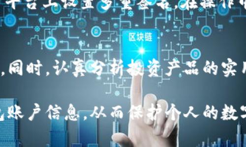 biao ti/biao ti如何高效管理加密钱包账户信息，保护您的数字资产安全/biao ti

加密钱包管理, 数字资产安全, 区块链技术, 私钥保存, 交易记录/guanjianci

随着加密货币的兴起，越来越多的人开始接触和使用加密钱包来存储和管理自己的数字资产。然而，如何有效、系统地管理加密钱包账户信息，确保资产的安全性和可访问性，成为每位用户必须面对的重要课题。在本文中，我们将深入探讨加密钱包管理的重要性及最佳实践，并针对用户可能提出的相关问题进行解答。

一、加密钱包管理的重要性
加密钱包是用户存储和管理数字资产的核心工具，其安全性直接关系到资产的安全。在数字资产的管理中，加密钱包的管理包括私钥的安全存储、交易记录的维护、备份方案的制定等诸多方面。因此，了解如何有效地管理加密钱包信息是每位加密资产投资者的必修课。

二、如何选择合适的加密钱包
在管理加密钱包账户信息之前，首先需要选择合适的加密钱包。根据使用场景和安全需求不同，加密钱包主要分为热钱包和冷钱包。热钱包指的是在线钱包，使用方便，但安全性相对较低；冷钱包则是离线钱包，更加安全，但在使用上可能不够便捷。因此，用户需要根据自身需求，选择适合自己的钱包类型。

三、私钥和助记词的安全管理
私钥和助记词是加密钱包的关键，保护好这两项信息是确保账户安全的首要任务。私钥应尽量存储在离线环境中，例如使用硬件钱包、纸质记录等方式，绝对不要将其保存在联网设备中。同时，用户还应定期更换助记词，虽然助记词比较安全，但定期更换能够增加安全性。

四、交易记录的维护与管理
每一笔加密资产的交易都应有详尽的记录，以便日后查看和追踪。交易记录包括到账信息、转出信息、交易时间和手续费等。建议用户建立一个电子表格，将每笔交易信息记录在案，同时定期备份此信息，以备不时之需。

五、定期进行资产回顾和调整
加密市场波动剧烈，因此用户应定期回顾自己的投资组合，根据市场变化及时调整自己的投资策略。可考虑每月查看账户状态，分析市场趋势，并做出相应的资产配置调整，确保投资收益最大化。

六、制定备份方案
备份方案是保护加密钱包信息的重要策略。用户应定期备份自己的钱包信息，包括私钥、助记词、交易记录等，并将备份信息存储在多处安全地方，如外部硬盘、USB等。务必确保备份文件不被他人获取，以避免资产被盗。

七、可能存在的相关问题
在加密钱包管理中，用户可能会遇到各种问题。以下是一些常见问题及其详细解答：

1. 如何确保私钥和助记词的安全性？
私钥和助记词的安全性是加密钱包管理的重中之重。首先，不要将其存储在互联网上或者与他人分享，也不要出现在任何社交媒体或论坛上。其次，建议使用硬件钱包进行安全存储，硬件钱包能够有效防止黑客攻击，其私钥从不接入互联网。此外，可以考虑在纸质上写下助记词和私钥，并将其放在安全位置，如保险箱中。对于经常使用热钱包的用户，可以设置双重认证，确保账户的安全。此外，定期更换助记词，以降低被窃风险。

2. 可以使用什么工具来管理加密钱包？
管理加密钱包的信息可以使用多个工具。一方面，有些市场上专业的加密钱包管理应用程序，如Coinomi、Exodus等，它们不仅方便用户管理多个钱包，还提供了丰富的安全功能。此外，用户还可以使用电子表格软件（如Excel、Google Sheets）来记录交易历史、资产变动和备份信息；但要确保这些信息的安全性，切勿泄露。最后，记得定期更新工具，确保使用的都是最新版本，以最大化地保护用户资产。

3. 我应该如何处理遗忘的助记词或私钥？
遗忘助记词或私钥将导致钱包无法访问，因此在创建加密钱包时，务必将助记词和私钥妥善提升且存放。对于遗忘了助记词或私钥的用户，由于加密钱包的去中心化性质，一旦失去就无法恢复，唯一的方法就是使用备份。如果没有任何备份，资产则可能永久丢失。为确保万一，定期对助记词和私钥进行备份，最好让多个可信任的个人或组织持有备份。；对于重要资产，用户也可考虑法律途径，如律师或信托保护。

4. 应如何处理身份被盗的问题？
在加密市场中，身份盗窃是频繁发生的问题。若用户怀疑自己的身份被盗用，应该立即暂停所有交易，改变密码，并与钱包提供商联系，寻求进一步的保护措施。同时，启用多重认证以增强安全性，尤其是在网络联系不稳的情况下，额外维持警惕。不定期更新密码、助记词等也是重要的防范措施。此外，监控账户的日志和活动记录，以确保没有未经授权的活动，一旦发生异常，立即采取行动。

5. 加密钱包的多重签名功能怎么使用？
多重签名功能是一种增强钱包安全性的措施，特别适用于存储较大量资产的用户。多重签名要求多方共同完成交易才能生效，比如需要至少两个独立的签名才能进行转账。用户可以在收藏较大常用平台上设置多重签名，在操作中添加多个账户或信号以增加安全性。而在困难情况下例如合作投资，多个投资者共同管理的方能降低被盗风险，为钱包增加一层保护。

6. 我应该如何科学投资加密资产？
科学投资加密资产的重要性不言而喻，首先应具备对市场趋势的敏感性，从量化历史走势中分析出适合自身的投资计划。其次，切勿将所有资产投入同一种加密货币，应当多元化投资，降低潜在风险。同时，认真分析投资产品的实用性和市场接受度，以此来决定投入比率。定期评估投资方式，必要时审慎调整策略，确保利益最大化。

总结来说，加密钱包的管理是数字资产安全的重要保障，用户应认真对待。通过选择合适的钱包、保护私钥和助记词、定期维护交易记录、虚拟资产的安全等一系列措施，可以更加高效地管理加密钱包账户信息，从而保护个人的数字资产安全。