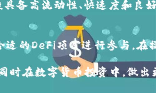 baioti数字化新时代：探究OwnCoin数字钱包的全面功能与安全性/baioti
数字钱包, OwnCoin, 加密货币, 区块链, 安全性/guanjianci

在数字化快速发展的今天，数字钱包已成为人们管理和使用加密货币的重要工具。在众多数字钱包中，OwnCoin凭借其创新的功能和卓越的安全性能，正在吸引越来越多的用户关注和使用。本文将全面解析OwnCoin数字钱包的功能、优势及其在区块链时代的意义。同时，我们还将探讨用户在选择数字钱包时需要考虑的关键因素，以及在使用过程中可能遇到的相关问题。

1. OwnCoin数字钱包的概述
OwnCoin数字钱包是一款为用户提供简便、安全的加密货币储存和管理方案的应用程序。作为数字资产的管理工具，OwnCoin集成了多种数字货币，并支持用户进行存储、发送和接收操作。此外，用户可以通过OwnCoin轻松地参与到去中心化金融（DeFi）的相关活动中，比如流动性挖掘和借贷等。

在技术背景方面，OwnCoin基于区块链技术构建，确保所有交易的透明性和不可篡改性。用户的私钥和资产信息均在本地设备中加密存储，官方服务器并不存储任何敏感信息。这种设计理念有效防止了数据泄露和黑客攻击的风险。

2. OwnCoin的主要功能
OwnCoin数字钱包具备多项核心功能，使其成为理想的加密货币管理工具：
ul
    li多种货币支持：OwnCoin支持包括比特币、以太坊和其他众多主流加密货币，方便用户在一个平台上管理不同资产。/li
    li交易功能：用户可以方便地进行发送和接收加密货币，通过简单的操作完成各种交易。/li
    li数字资产管理：钱包提供资产分类和跟踪功能，用户可以一目了然地查看资产变动和收益。/li
    li安全性：通过多重安全机制，用户的资产和信息都得到了有效保护。/li
    li用户友好的界面：直观的用户界面设计，使得不同年龄段用户均能方便使用。/li
/ul

3. OwnCoin的安全机制
在加密货币市场，安全性是用户最为关注的问题之一。OwnCoin采用了一系列先进的安全机制来保护用户的资产：
ul
    li私钥控制：所有资产的私钥仅存储在用户的设备上，用户完全掌控其私钥，避免了第三方托管产生的风险。/li
    li多重认证：为增强安全性，OwnCoin支持多重认证登录，确保只有经过授权的用户才能访问账户。/li
    li加密技术：采用行业领先的加密算法，对用户敏感信息进行加密处理，有效防止黑客攻击。/li
/ul

4. 用户参与DeFi的可能性
去中心化金融（DeFi）是近年来快速发展的热点领域。OwnCoin数字钱包通过与DeFi协议的直接集成，为用户提供了丰富的投资机会。用户可以通过自己的钱包轻松参与流动性挖掘、借贷和交易等活动，从而多样化其投资组合。

在DeFi生态中，OwnCoin允许用户将其持有的加密资产进行质押，获取相应的收益。通过这样的方式，用户不仅可以保持资产的流动性，同时还能实现资产增值。此外，OwnCoin定期推出各种DeFi活动，吸引用户参与，提供更高的收益回报。

5. 选择数字钱包需要考虑的因素
在众多数字钱包中，用户在选择时应考虑以下几个关键因素：
ul
    li安全性：选择具备完善安全机制的钱包，确保资产安全。/li
    li使用便捷性：界面友好、操作简便的数字钱包更容易吸引用户。/li
    li支持的币种：查看钱包支持的加密货币种类，确保其满足用户需求。/li
    li技术支持：优质的客户服务和技术支持可以帮助用户解决使用中的问题。/li
    li费用透明性：了解各种交易费用和平台费用，以免产生不必要的支出。/li
/ul

6. 可能出现的问题及解决方案
尽管OwnCoin数字钱包提供了众多优势，但用户在使用过程中也可能会遇到一些问题。以下是一些常见的问题及其解决方案：

h4问题1：如何处理丢失的私钥？/h4
丢失私钥是使用数字钱包时最严重的问题之一。一旦私钥丢失，用户将无法访问其存储的资产。为避免此情况，用户应该在创建钱包时，保存好提示词（seed phrase），这样即使私钥丢失，也可以通过提示词恢复账户。在使用过程中，建议对私钥和提示词进行定期备份，确保信息安全。

h4问题2：交易被延迟或未确认怎么办？/h4
在区块链网络中，由于交易拥堵或网络延迟，交易可能需要较长时间才能被确认。如果出现这种情况，用户可以尝试更高的交易费用，以使交易更快得到确认。此外，可以定期检查区块链网络状态，了解网络运行情况，以确保在合适的时机发起交易。

h4问题3：如何提高钱包的安全性？/h4
为了提高钱包的安全性，用户可以采取以下措施：设置强密码、启用双重验证、使用硬件钱包进行大额存储、及时更新钱包应用程序以修补安全漏洞，并定期监控账户活动，以便及时发现异常。

h4问题4：如何处理被盗的资产？/h4
若用户发现其账号被盗，首先应立即锁定钱包，确保资产不再继续损失。然后，收集被盗交易的所有证据，向相关平台和执法机构反馈，追踪资产流向。虽然追回被盗资产的机率较低，但通过报警和寻求专业帮助，可能仍能进行一定的追索。

h4问题5：如何选择合适的交易平台？/h4
选择合适的交易平台时，用户应考虑平台的安全性、用户口碑、交易手续费及提供的服务等多方面因素。查看用户评论和专业评测，了解平台的功能和优势。优质的平台一般具备高流动性、快速度和良好的客户服务，能够为用户提供愉快的交易体验。

h4问题6：如何参与DeFi项目？/h4
用户可以通过OwnCoin钱包轻松参与DeFi项目。首先，确保钱包内有足够的加密货币以支付参与费用和交易费用。其次，用户可以根据个人风险承受能力和投资偏好选择合适的DeFi项目进行参与。在操作时，需仔细阅读项目白皮书及相关文档，以了解项目的运作机制和潜在风险，确保资金安全。

总之，OwnCoin数字钱包依托其强大的功能和安全措施，正成为用户管理加密资产的热门选择。通过本文的介绍，希望能够帮助用户更好地理解和利用OwnCoin数字钱包，同时在数字货币投资中，做出更加明智的决策。