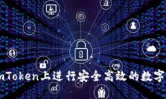 如何在imToken上进行安全高效的数字货币交易