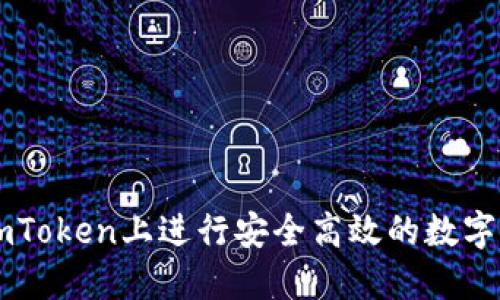 如何在imToken上进行安全高效的数字货币交易