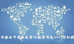如何安全下载和使用TB数字钱包APP：详细指南
