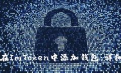 如何在ImToken中添加钱包：详细指南