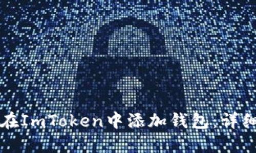 如何在ImToken中添加钱包：详细指南