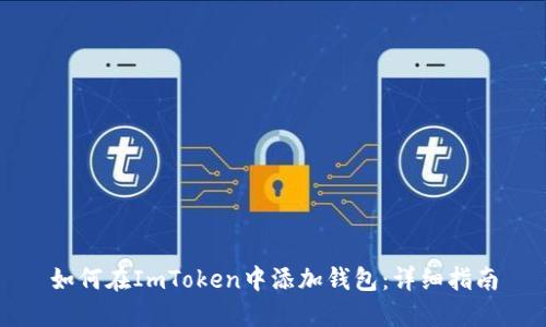 如何在ImToken中添加钱包：详细指南