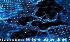 如何选择imToken钱包支持的币种：全面指南