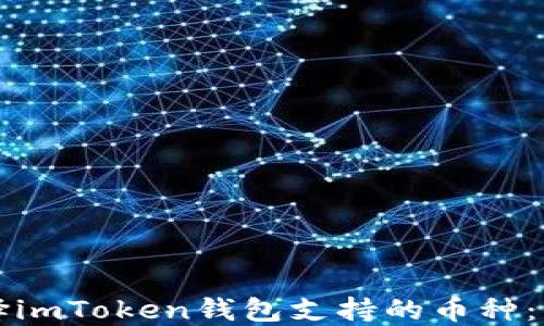 
如何选择imToken钱包支持的币种：全面指南