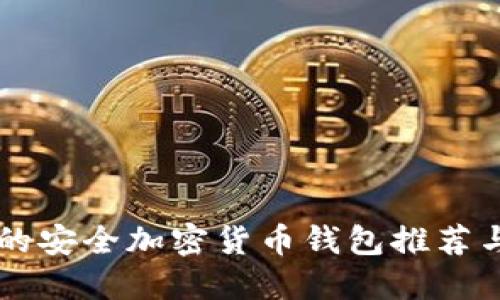 国内可用的安全加密货币钱包推荐与使用指南