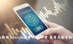 全面解析Tokenim安卓钱包：功能、使用及安全性分