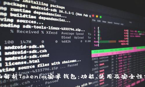 全面解析Tokenim安卓钱包：功能、使用及安全性分析