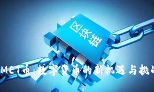IMET币：数字货币的新机遇与挑战