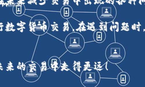 : 如何解决imToken无法交易的问题：全面指南

imToken,交易问题,数字货币,钱包安全,解决方案/guanjianci

在数字货币的世界中，imToken作为一款受到广泛欢迎的钱包应用，很多用户依赖它来管理自己的数字资产。然而，有时候用户可能会遇到imToken无法交易的问题。这种情况可能会让用户感到焦虑和困惑。为了解决这一问题，本文将会详细分析imToken无法交易的可能原因，并提供相应的解决方案，帮助用户重新恢复交易能力。

1. imToken无法交易的常见原因
imToken无法进行交易的原因有很多种，首先我们需要明确的是，这类问题可能是由用户端的设置、网络问题、系统故障或是平台政策等多个方面造成的。
首先，用户的网络连接可能会导致交易失败。例如，如果您的网络速度较慢或者不稳定，这会导致交易信息无法及时发送到区块链网络。其次，软件版本较旧可能会导致不兼容，从而无法完成交易。因此，保持imToken应用的最新版本是非常重要的。此外，钱包设置不当也可能导致交易失败，如未设置正确的gas费用，可能会导致交易无法执行。
再者，区块链网络的拥堵也可能导致交易无法及时处理。在高峰期，用户的交易可能会因为网络拥堵而长时间未被确认。此外，用户还需要注意自己的资产余额是否足够支付交易费用。如果余额不足，即便发起交易也会失败。最后，如果imToken钱包的密钥遭到损坏或被盗，用户将无法放心进行交易。

2. 如何网络环境以支持交易
网络环境对imToken的性能至关重要。首先，用户应确保自己的网络连接稳定。如果是在移动网络下，建议用户切换到Wi-Fi网络。Wi-Fi网络通常比移动数据更为稳定，且速度更快。在进行交易前，用户可以进行一次网络测速，以确认当前的网络环境是否适合进行数字货币交易。
其次，还可以关闭其他使用带宽的应用程序，特别是那些大流量的应用，如视频流媒体或大文件下载。这会确保imToken交易可以获得更高的优先级。同时，重启路由器也是一个值得尝试的小技巧，有时路由器可能因为长时间未重启而导致性能下降。
如果用户所在地区的网络环境本身就不佳，可以考虑使用VPN服务。VPN可以帮助用户在某些情况下提高连接速度，从而更快地与区块链网络进行交互。但用户需要注意选择可靠的VPN供应商，以确保数据的安全性和隐私。

3. 更新imToken应用程序的重要性
软件的版本更新不仅能够提供新的功能和提升用户体验，还包括安全性修复和性能。用户需要定期检查应用商店，确保自己的imToken应用是最新的版本。通过更新，用户可以获得最新的协议与技术支持，使交易更加顺畅。
逐步更新imToken应用程序，用户可以利用应用内的提示进行更新。一般情况下，开发团队会在应用内发布更新通知，包括新功能、修复的bug，以及改进的交易流程。当用户忽略更新时，可能会错过重要的性能提升，这可能直接影响到交易处理速度。
此外，用户在更新之前，可以浏览imToken官方网站或社区，了解更新的细节，确保新版本修复的功能和问题与自己的需求相关。也可以在更新后，第一时间测试交易功能是否恢复正常。如果仍未解决，可以考虑联系客服寻求帮助。

4. 交易费用不足的解决方案
在链上的每一次交易都需要一定的gas费用，尤其是在以太坊等主流区块链上，交易费用会根据网络的拥堵程度而浮动。当用户尝试发起交易时，如果钱包中ETH余额不足以支付gas费用，交易将无法执行。因此，用户在进行任何交易之前，都应确保账户中有足够的资产来覆盖交易费用。
对于imToken用户而言，建议定期检查钱包中的余额，尤其是在进行大额交易之前。如果不确定当前的市场交易费率，可以在以太坊区块浏览器如Etherscan上查询实时费用，掌握交易的最佳时机。
用户还可以在imToken应用内设定手动调整gas费用，以确保在快速交易时能够设置足够的费用来推动交易。在交易界面，用户可以选择标准、快速或慢速的费用选项，合理规划自己的交易策略，从而避免交易失败的情况发生。

5. 寻求客服支持与帮助
如果经过前述方法仍无法解决问题，用户可以选择联系imToken的客服团队。imToken通常会提供多种联系方式，包括邮件、社交媒体以及官方网站的在线客服。通过这些渠道，用户可以详细描述自己的问题，并获得专业的技术支持。
在联系客户服务之前，用户应先整理相关信息，例如imToken应用的版本、操作步骤、交易时间、交易备注等。清晰地描述问题可以帮助客服更快地识别并解决问题。
此外，用户还可以在imToken的社区及论坛中寻找解决方案，许多用户在遇到类似问题时，可能已经在社区中分享了他们的解决经验。这也是一个宝贵的信息来源，有助于用户更快找到答案，减少等待客服回复的时间。

6. 预防imToken无法交易的长期策略
预防问题总是比解决问题更为有效。用户可以通过一些长期的策略，减少imToken无法交易情况的发生。首先，建议将资产分散存放在多个钱包中。另一方面，用户还可以定期备份自己的私钥和助记词，以防万一。此外，使用硬件钱包等更为安全的方式来存储大额资产，从而降低风险。
定期更新对数字货币的知识和行情，也是非常重要的。用户需要关注市场的变化和新技术的发展，了解相关的国家政策和法规，避免因政策变化导致的市场波动而影响交易。
最后，用户可以参与imToken的社区，通过与他人交流学习，提升自己的认知与操作能力。社区内往往可以获取到行业内最新的资讯与洞见，这将帮助用户在未来减少交易中出现的各种问题。

总结起来，imToken无法交易的问题并不罕见，能够影响用户的交易体验。通过本文的指导，用户应该能够识别并解决大部分相关问题，确保安全顺畅地进行数字货币交易。在遇到问题时，不要慌张，保持冷静，逐步排查，您就能重新找到交易的乐趣。

### 结束语
无论是在数字货币的交易、管理还是安全保护方面，保持学习与了解是最关键的。希望用户能够通过上面的指导，顺利解决imToken无法交易的问题，并在未来的交易中走得更远！