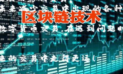 : 如何解决imToken无法交易的问题：全面指南

imToken,交易问题,数字货币,钱包安全,解决方案/guanjianci

在数字货币的世界中，imToken作为一款受到广泛欢迎的钱包应用，很多用户依赖它来管理自己的数字资产。然而，有时候用户可能会遇到imToken无法交易的问题。这种情况可能会让用户感到焦虑和困惑。为了解决这一问题，本文将会详细分析imToken无法交易的可能原因，并提供相应的解决方案，帮助用户重新恢复交易能力。

1. imToken无法交易的常见原因
imToken无法进行交易的原因有很多种，首先我们需要明确的是，这类问题可能是由用户端的设置、网络问题、系统故障或是平台政策等多个方面造成的。
首先，用户的网络连接可能会导致交易失败。例如，如果您的网络速度较慢或者不稳定，这会导致交易信息无法及时发送到区块链网络。其次，软件版本较旧可能会导致不兼容，从而无法完成交易。因此，保持imToken应用的最新版本是非常重要的。此外，钱包设置不当也可能导致交易失败，如未设置正确的gas费用，可能会导致交易无法执行。
再者，区块链网络的拥堵也可能导致交易无法及时处理。在高峰期，用户的交易可能会因为网络拥堵而长时间未被确认。此外，用户还需要注意自己的资产余额是否足够支付交易费用。如果余额不足，即便发起交易也会失败。最后，如果imToken钱包的密钥遭到损坏或被盗，用户将无法放心进行交易。

2. 如何网络环境以支持交易
网络环境对imToken的性能至关重要。首先，用户应确保自己的网络连接稳定。如果是在移动网络下，建议用户切换到Wi-Fi网络。Wi-Fi网络通常比移动数据更为稳定，且速度更快。在进行交易前，用户可以进行一次网络测速，以确认当前的网络环境是否适合进行数字货币交易。
其次，还可以关闭其他使用带宽的应用程序，特别是那些大流量的应用，如视频流媒体或大文件下载。这会确保imToken交易可以获得更高的优先级。同时，重启路由器也是一个值得尝试的小技巧，有时路由器可能因为长时间未重启而导致性能下降。
如果用户所在地区的网络环境本身就不佳，可以考虑使用VPN服务。VPN可以帮助用户在某些情况下提高连接速度，从而更快地与区块链网络进行交互。但用户需要注意选择可靠的VPN供应商，以确保数据的安全性和隐私。

3. 更新imToken应用程序的重要性
软件的版本更新不仅能够提供新的功能和提升用户体验，还包括安全性修复和性能。用户需要定期检查应用商店，确保自己的imToken应用是最新的版本。通过更新，用户可以获得最新的协议与技术支持，使交易更加顺畅。
逐步更新imToken应用程序，用户可以利用应用内的提示进行更新。一般情况下，开发团队会在应用内发布更新通知，包括新功能、修复的bug，以及改进的交易流程。当用户忽略更新时，可能会错过重要的性能提升，这可能直接影响到交易处理速度。
此外，用户在更新之前，可以浏览imToken官方网站或社区，了解更新的细节，确保新版本修复的功能和问题与自己的需求相关。也可以在更新后，第一时间测试交易功能是否恢复正常。如果仍未解决，可以考虑联系客服寻求帮助。

4. 交易费用不足的解决方案
在链上的每一次交易都需要一定的gas费用，尤其是在以太坊等主流区块链上，交易费用会根据网络的拥堵程度而浮动。当用户尝试发起交易时，如果钱包中ETH余额不足以支付gas费用，交易将无法执行。因此，用户在进行任何交易之前，都应确保账户中有足够的资产来覆盖交易费用。
对于imToken用户而言，建议定期检查钱包中的余额，尤其是在进行大额交易之前。如果不确定当前的市场交易费率，可以在以太坊区块浏览器如Etherscan上查询实时费用，掌握交易的最佳时机。
用户还可以在imToken应用内设定手动调整gas费用，以确保在快速交易时能够设置足够的费用来推动交易。在交易界面，用户可以选择标准、快速或慢速的费用选项，合理规划自己的交易策略，从而避免交易失败的情况发生。

5. 寻求客服支持与帮助
如果经过前述方法仍无法解决问题，用户可以选择联系imToken的客服团队。imToken通常会提供多种联系方式，包括邮件、社交媒体以及官方网站的在线客服。通过这些渠道，用户可以详细描述自己的问题，并获得专业的技术支持。
在联系客户服务之前，用户应先整理相关信息，例如imToken应用的版本、操作步骤、交易时间、交易备注等。清晰地描述问题可以帮助客服更快地识别并解决问题。
此外，用户还可以在imToken的社区及论坛中寻找解决方案，许多用户在遇到类似问题时，可能已经在社区中分享了他们的解决经验。这也是一个宝贵的信息来源，有助于用户更快找到答案，减少等待客服回复的时间。

6. 预防imToken无法交易的长期策略
预防问题总是比解决问题更为有效。用户可以通过一些长期的策略，减少imToken无法交易情况的发生。首先，建议将资产分散存放在多个钱包中。另一方面，用户还可以定期备份自己的私钥和助记词，以防万一。此外，使用硬件钱包等更为安全的方式来存储大额资产，从而降低风险。
定期更新对数字货币的知识和行情，也是非常重要的。用户需要关注市场的变化和新技术的发展，了解相关的国家政策和法规，避免因政策变化导致的市场波动而影响交易。
最后，用户可以参与imToken的社区，通过与他人交流学习，提升自己的认知与操作能力。社区内往往可以获取到行业内最新的资讯与洞见，这将帮助用户在未来减少交易中出现的各种问题。

总结起来，imToken无法交易的问题并不罕见，能够影响用户的交易体验。通过本文的指导，用户应该能够识别并解决大部分相关问题，确保安全顺畅地进行数字货币交易。在遇到问题时，不要慌张，保持冷静，逐步排查，您就能重新找到交易的乐趣。

### 结束语
无论是在数字货币的交易、管理还是安全保护方面，保持学习与了解是最关键的。希望用户能够通过上面的指导，顺利解决imToken无法交易的问题，并在未来的交易中走得更远！