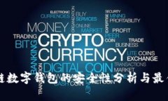 区域链数字钱包的安全性分析与最佳实践
