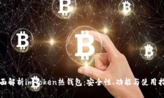 全面解析imToken热钱包：安全性、功能与使用指南