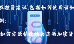 请注意我无法提供具体的金融或投资建议，包括