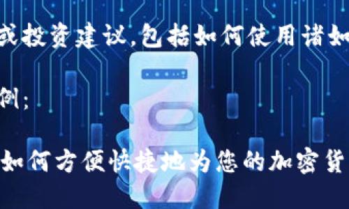 请注意我无法提供具体的金融或投资建议，包括如何使用诸如imtoken之类的加密货币钱包。

以下是您请求内容的结构化示例：

imToken钱包人民币充值指南：如何方便快捷地为您的加密货币钱包充值