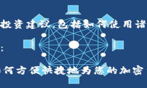 请注意我无法提供具体的金融或投资建议，包括如何使用诸如imtoken之类的加密货币钱包。

以下是您请求内容的结构化示例：

imToken钱包人民币充值指南：如何方便快捷地为您的加密货币钱包充值