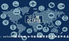 : imToken赚钱攻略：如何通过数字资产管理获取收