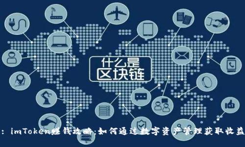 : imToken赚钱攻略：如何通过数字资产管理获取收益