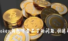 : 如何解决imToken钱包下载不了的问题，快速解决