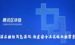 全面解析开源区块链钱包源码：构建安全且高效