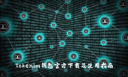 Tokenim钱包官方下载及使用指南