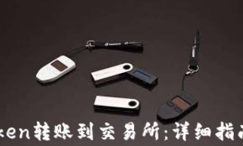 
如何将ImToken转账到交易所：详细指南与注意事项