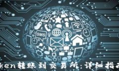 如何将ImToken转账到交易所：详细指南与注意事项