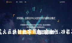 全面解析花火区块链数字钱包：安全性、功能及