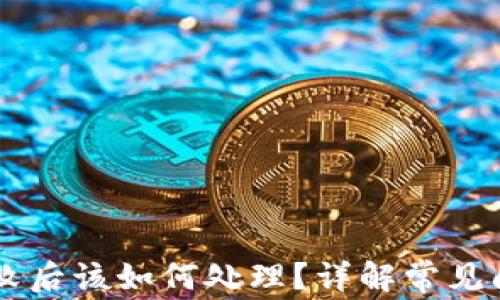 
IM钱包转账失败后该如何处理？详解常见问题及解决方案
