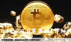 如何下载和使用imToken 2.0苹果版？详细指南与常见