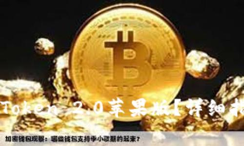 如何下载和使用imToken 2.0苹果版？详细指南与常见问题解答
