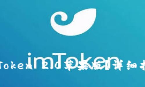 如何下载和使用imToken 2.0苹果版？详细指南与常见问题解答