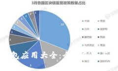 区块链钱包应用大全：全面剖析与用户指南