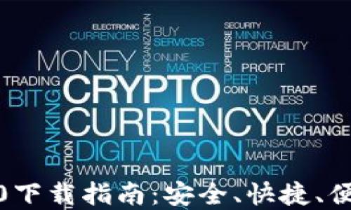 
imToken钱包2.0下载指南：安全、快捷、便捷管理数字资产