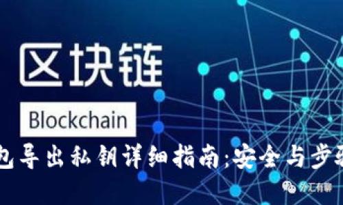 IM钱包导出私钥详细指南：安全与步骤全解