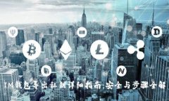 IM钱包导出私钥详细指南：安全与步骤全解