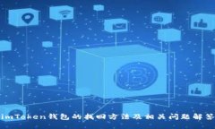 imToken钱包的找回方法及相关问题解答