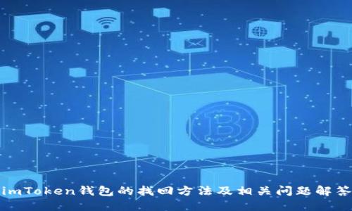 imToken钱包的找回方法及相关问题解答