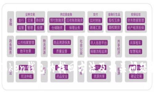 imToken钱包的找回方法及相关问题解答
