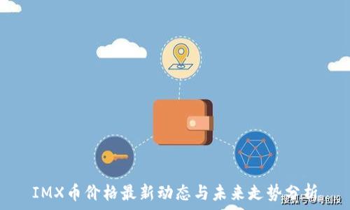   
IMX币价格最新动态与未来走势分析
