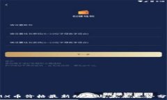   IMX币价格最新动态与未来走势分析