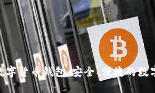 解析imToken数字货币钱包：安全、便捷的数字资产管理工具