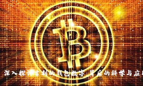 : 深入探讨吉利的钱包数字：背后的科学与应用