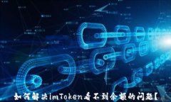 如何解决imToken看不到余额的问题？