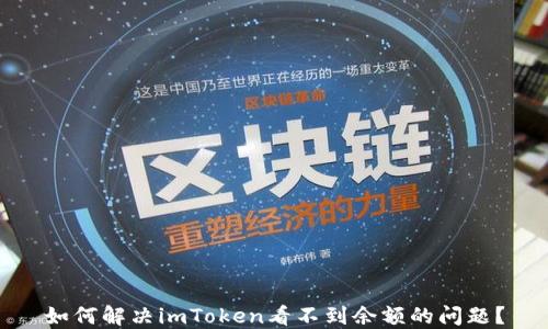 
如何解决imToken看不到余额的问题？
