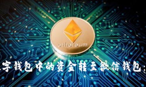 如何将数字钱包中的资金转至微信钱包：详细指南