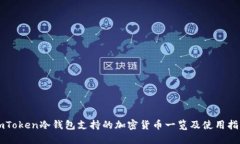 imToken冷钱包支持的加密货币一览及使用指南
