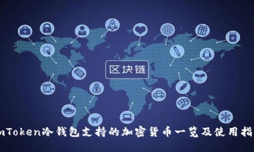imToken冷钱包支持的加密货币一览及使用指南